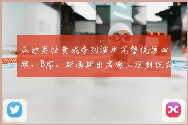 瓜迪奥拉曼城告别演讲完整视频回顾，B席、斯通斯出席感人送别仪式细节全解析