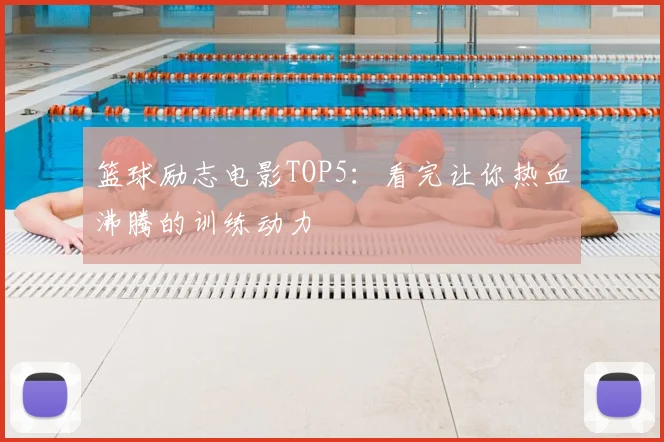 篮球励志电影TOP5：看完让你热血沸腾的训练动力