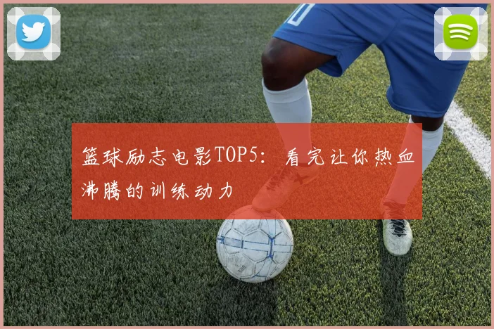 篮球励志电影TOP5:看完让你热血沸腾的训练动力